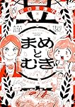 【ムギ】購入ページ　1本 ツムギの魔縫 1 (ジャンプコミックス) | 岩本 直輝 |本 | 通販
